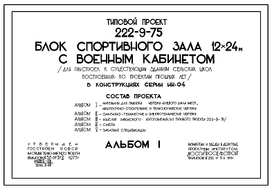 Состав Типовой проект 222-9-75 Блок спортивного зала 12х24 м с военным кабинетом (для пристроек к существующим зданиям сельских школ, построенных по проектам прошлых лет) в конструкциях серии ИИ-04.