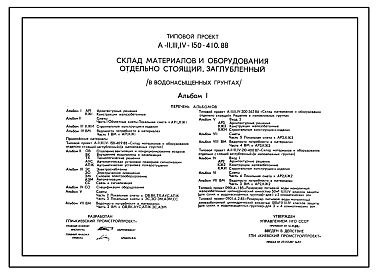 Состав Типовой проект А-II,III,IV-150-410.88 Склад материалов и оборудования отдельно стоящий, заглубленный (в водонасыщенных грунтах) (убежище на 150 человек, размеры убежища 15м на 12м, режимы вентиляции убежища 1,2,3)