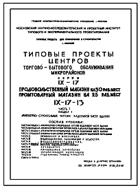 Состав Типовой проект IX-17-13 Продовольственный магазин на 50 рабочих мест. Промтоварный магазин на 25 рабочих мест для строительства в г. Москве