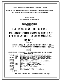 Состав Типовой проект IX-17-11 Продовольственный магазин на 30 рабочих мест. Промтоварный магазин на 15 рабочих мест для строительства в г. Москве