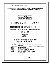 Состав Типовой проект IX-16-26 Универмаг на 100 рабочих мест продовольственного магазина на 45 условных рабочих мест и промтоварного магазина на 50 рабочих мест для строительства в г. Москве