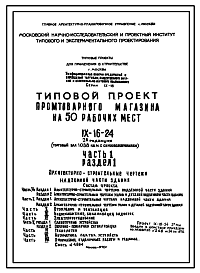 Состав Типовой проект IX-16-24 Промтоварный магазин на 50 рабочих мест торговый зал площадью 1038 кв.м с самообслуживанием для строительства в г. Москве