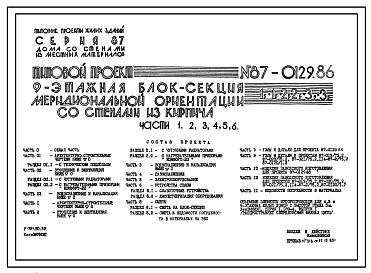 Состав Типовой проект 87-0129.86 Девятиэтажная  блок-секция меридиальной ориентации на 54 квартиры 1Б-1Б-2Б-2Б-3Б-3Б