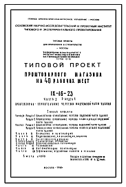 Состав Типовой проект IX-16-23 Промтоварный магазин на 40 рабочих мест для строительства в г. Москве