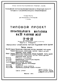 Состав Типовой проект IX-16-22 Промтоварный магазин на 30 рабочих мест для строительства в г. Москве