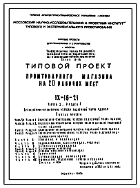 Состав Типовой проект IX-16-21 Промтоварный магазин на 20 рабочих мест. Торговый зал площадью 390 кв.м с самообслуживанием. Для строительства в г. Москве