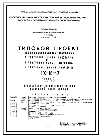 Состав Типовой проект IX-16-17 Продовольственный магазин самообслуживания площадью зала 485,0 кв.м. и промтоварного магазина площадью зала 441,0 кв.м. для строительства в г. Москве