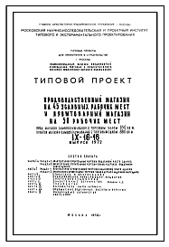 Состав Типовой проект IX-16-16 Универмаг на 100 рабочих мест продовольственного магазина на 45 условных рабочих мест и промтоварного магазина на 50 рабочих мест для строительства в г. Москве