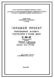 Состав Типовой проект II-49-А2 Промтоварный магазин пристроенного к жилым домам II-49