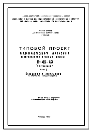 Состав Типовой проект II-49-А3 Промтоварный магазин пристроенного к жилым домам II-49