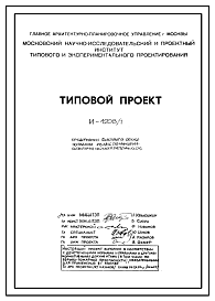 Состав Типовой проект И-1208/1 Предприятие быстрого обслуживания из Л.М.К. Кафе-Минутка для строительства в г. Москве