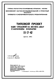 Состав Типовой проект IX-17-42 Столовая-кафе на 180 посадочных мест. Выпуск 1979 года.  для строительства в г. Москве