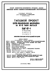 Состав Типовой проект 2МГ-07-1 Центр обслуживания микрорайона на 10-12 тысяч жителей (промтоварные магазины, продовольственный магазин, бытовые услуги) для строительства в г. Москве. Редакция 2