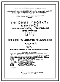 Состав Типовой проект IX-17-53 Дом быта (центр торгово-бытового обслуживания микрорайона) для строительства в г. Москва