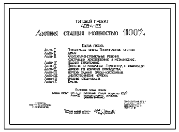 Состав Типовой проект 405-4-83 Азотная станция мощностью 1100 м3/ч