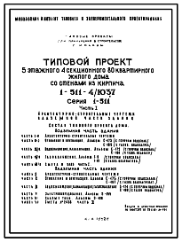 Состав Типовой проект 1-511-4/Ю37 Жилой 5-ти этажный 4-секционный 80-квартирный дом со стенами из кирпича