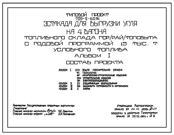 Состав Типовой проект 709-9-110.91 Эстакада для выгрузки угля на 4 вагона топливного склада гор(рай)топсбыта с годовой программой 15 тыс. т условного топлива