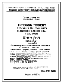 Состав Типовой проект II-18-31/МИ Продовольственный магазин встроенно-пристроенный в 9-ти этажный односекционный  68 -квартирный жилой дом проекта II-18