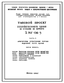 Состав Типовой проект 2МГ-08-3 Хозяйственный блок   клубом, приемным пунктом прачечной и мастерские жилищно-эксплуатационной конторы со стенами из кирпича для строительства в г.Москве