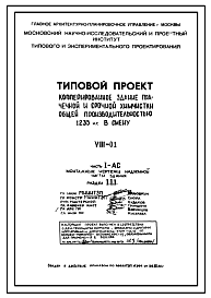 Состав Типовой проект VIII-01 Кооперированное здание прачечной и срочной химчистки общей производительностью 1235 кг белья в смену