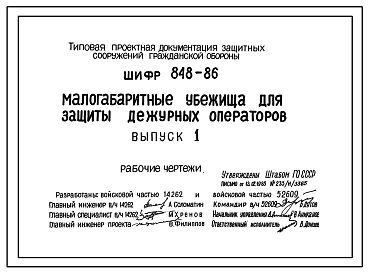 Состав Шифр 848-86 Малогабаритные  убежища для защиты дежурных операторов. Конструкция из стали. 