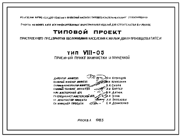 Состав Типовой проект VIII-05 Пристроенное предприятие обслуживания населения к жилым домам производства ГМПСМ. Приемный пункт химчистки и прачечной для пристройки к домам серий П30/12Г, П46/12, П55/12, II-68, Пп70/17  