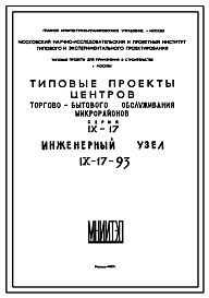 Состав Типовой проект IX-17-93 Инженерный узел в составе теплового пункта, диспетчерской и мастерской для строительства в г.Москве