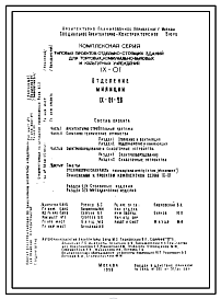 Состав Типовой проект IX-01-26 Отделение милиции для строительства в г. Москве. Здание по серии IX-01