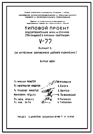 Состав Типовой проект V-77 вариант 2 Общеобразовательная школа на 20 классов (784 уч.) со встроенным сооружением двойного назначения