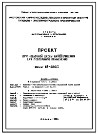 Состав Типовой проект 65-426/1 Общеобразовательная школа на 1000 учащихся (проект Самолетик) Проекты 1965, 1970 и 1973 годов.