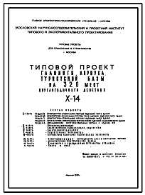 Состав Типовой проект X-14 Главный корпус туристической базы (гостиницы, пансионата) на 326 мест круглодичного действия для строительства в г. Москве