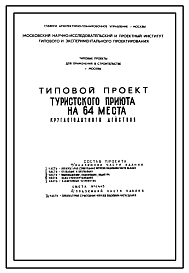 Состав Типовой проект X-15 Туристический приют (туристическая база) на 64 места круглодичного действия.