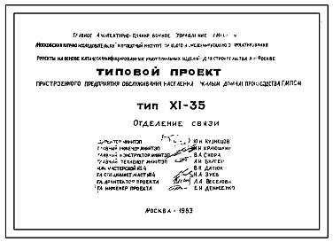 Состав Типовой проект XI-35 Пристроенное предприятие обслуживания населения к жилым домам производства ГМПСМ. Отделение связи для пристройки к домам серий П30/12Г, П46/12, П55/12, II-68, Пп70/17