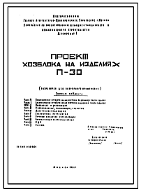 Состав Типовой проект 6-80-54-24 Хозблок на 10 тысяч жителей с помещениями для ОДС. Запроектирован из изделий жилого дома П30/12