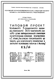 Состав Типовой проект К2/16 Жилой 16-этажный 3-секционный каркасно-панельный дом на 300 квартир со встроенными нежилыми помещениями для строительства в Москве