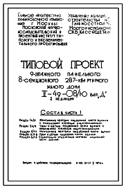 Состав Типовой проект II-49-08/Ю 9-этажный 8-секционный 287-квартирный панельный дом. Вариант Д