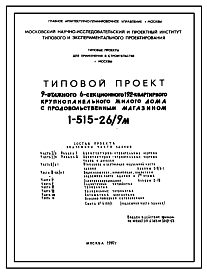 Состав Типовой проект 1-515-26/9М Девятиэтажный 6-ти секционный 192-квартирный крупнопанельный жилой дом с продовольственным магазином