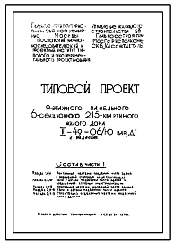 Состав Типовой проект II-49-06/Ю  9-этажный 6-секционный крупнопанельный жилой дом на 215 квартир. Вариант Д.