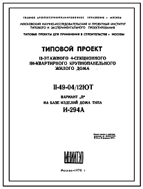 Состав Типовой проект II-49-04/12ЮТ 12-этажный 4-секционный 191-квартирный крупнопанельный жилой дом на базе изделий дома типа И-294А. Вариант П. Для строительства в г. Москве