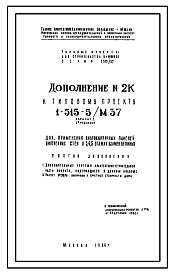 Состав Типовой проект 1-515-5/м37 5-этажный 5-секционный 100-квартирный жилой дом со стенами из керамзитобетонных панелей для строительства в г.Москве