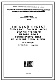 Состав Типовой проект 1-515-35/9М 9-ти этажный 5-ти секционный 390 квартирный жилой дом гостиничного типа из изделий серии 1-515/9