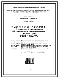 Состав Типовой проект 1-515-142/9М Жилой 4-секционный 9-ти этажный крупнопанельный дом на 142 квартиры