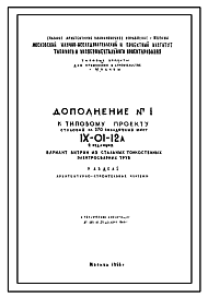 Состав Типовой проект IX-01-12а Столовая на 270 посадочных мест