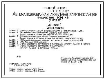 Состав Типовой проект 407-1-93.87 Автоматизированная дизельная электростанция мощностью 1x24 кВт