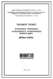 Состав Типовой проект 1605АМ-04/12ю 12-этажный панельный 4-секционный 191-квартирный жилой дом