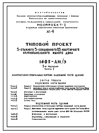 Состав Типовой проект 1605-АМ/Э 5-этажный 5-секционный 85 квартирный крупнопанельный жилой дом