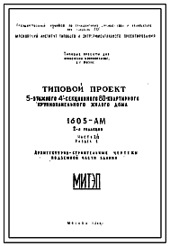 Состав Типовой проект 1605-АМ 5-этажный 4-секционный 80 квартирный крупнопанельный жилой дом