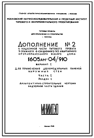 Состав Типовой проект 1605АМ-04/9Ю  Жилой 9-этажный 4-секционный дом на 143 квартиры . Ориентация-широтная.