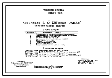 Состав Типовой проект 903-1-185 Котельная с шестью котлами «Факел» (отопительная, система теплоснабжения закрытая). Топливо – печное бытовое