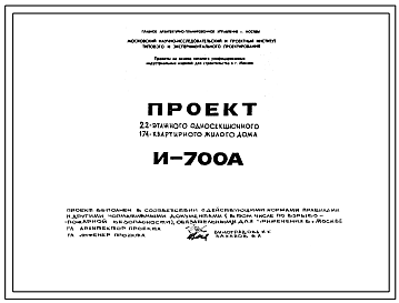 Состав Типовой проект И-700А 22-этажный односекционный 174 квартирный панельно-блочный жилой дом